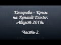 В Крым на машине из Кемерово. Август 2018. Часть 2. Самара, Волгоград.