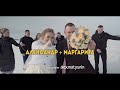 Александр и Маргарита