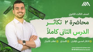 التكاثر الجنسى-الإقتران والأمشاج- وتعاقب الأجيال {محاضرة-2-فى التكاثر} أحياء3ثانوى🫶🏻🤩