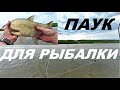 ПАУК ДЛЯ РЫБАЛКИ. РЕЗКИЙ ПОДЪЁМ ВОДЫ ПОСЛЕ ДОЖДЕЙ!!!