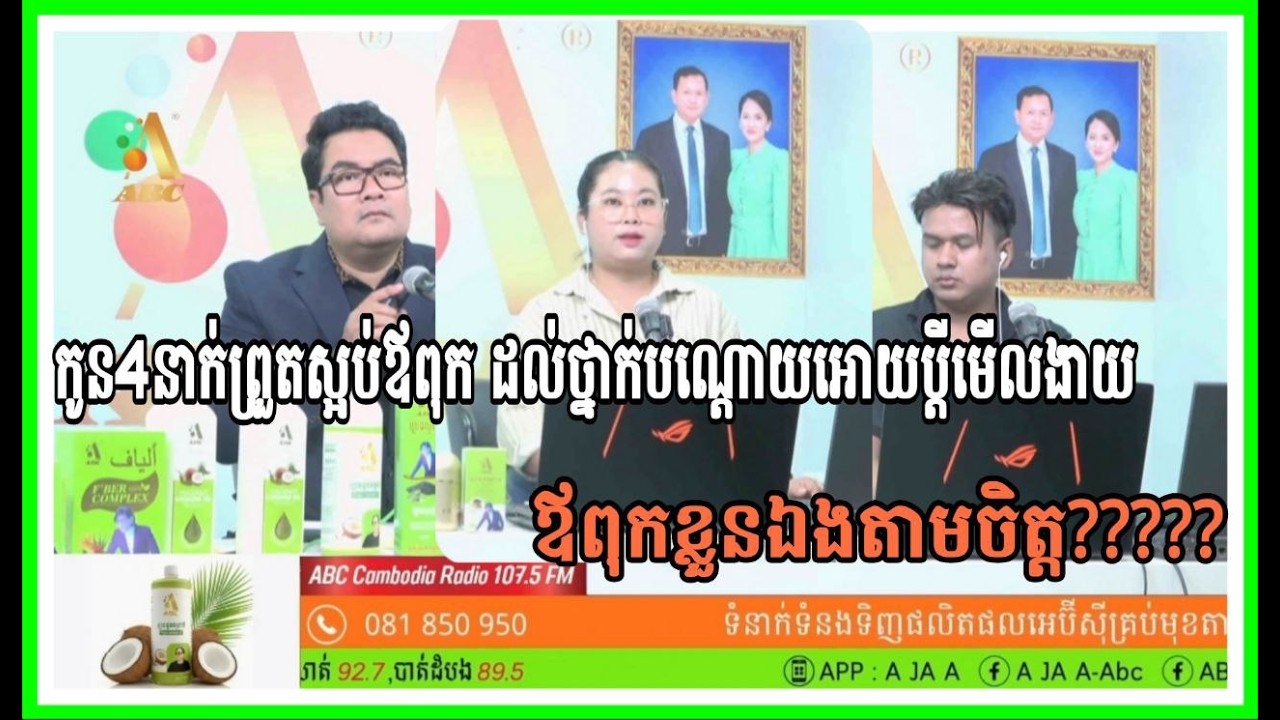 កូន4នាក់ព្រួតស្អប់ឪពុក ដល់ថ្នាក់បណ្ដោយអោយប្ដីមើលងាយឪពុកខ្លួនឯងតាមចិត្ត????? (វគ្គទី2)