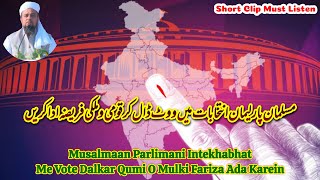 🎯 Musalmaan Parlimani Intekhabhat Me Vote Dalkar Qumi O Mulki Fariza Ada Karein #vote #election