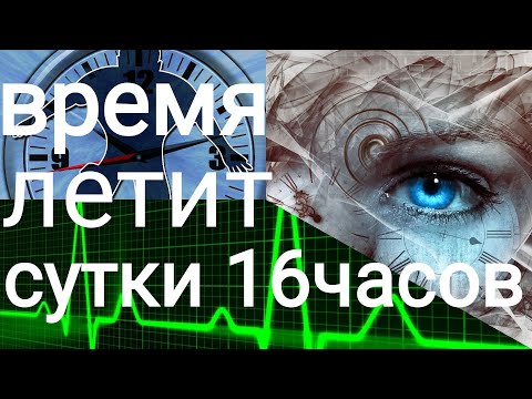 Почему ВРЕМЯ ускорилось, очень быстро летит время, сутки не 24 часа, а сколько?