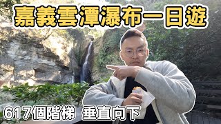 【ManLife】嘉義梅山雲潭瀑布一日遊｜617個階梯 垂直向下 ｜Chiayi one day tour 《阿滿生活｜嘉義》