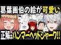 葛葉が描く絵がハイセンス!葛葉画伯まとめ【切り抜き/にじさんじ/葛葉/本間ひまわり/社築/ドーラ】