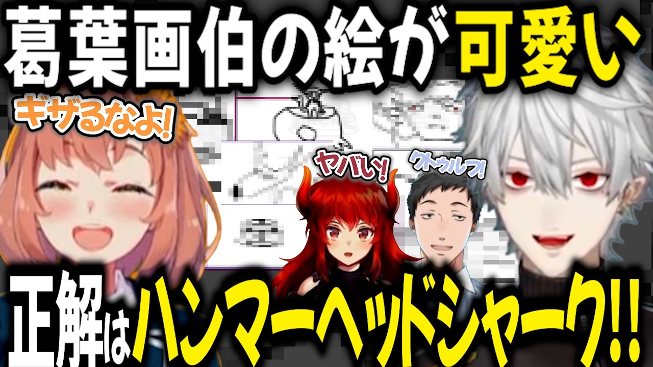 葛葉が描く絵がハイセンス！葛葉画伯まとめ【切り抜き/にじさんじ/葛葉/本間ひまわり/社築/ドーラ】