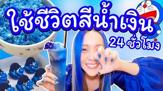 ใช้ชีวิตสีน้ำเงิน 24 ชั่วโมง ถึงขั้นต้องเปลี่ยนสีผม! สีนี้จะรอดมั้ย?