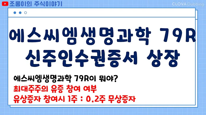 에스씨엠생명과학 79R 신주인수권증서 상장 / 7월 31일 상장 / 1차발행가액 4,400원 / 최대주주 유상증자 청약 참여여부 / 0.2주 무상증자