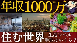 【上位2％】年収1000万円の世界とは…。税金・手取りがやばい。生活レベル