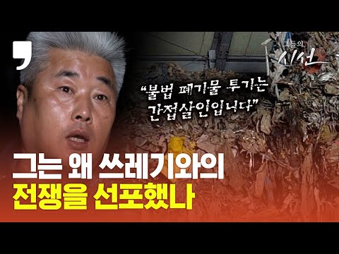 [그들의 시선] “불법 폐기물 투기는 간접살인입니다” 쓰레기와의 전쟁 선포한 서봉태씨