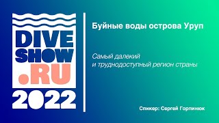 Буйные воды острова Уруп: самый далёкий и труднодоступный регион страны