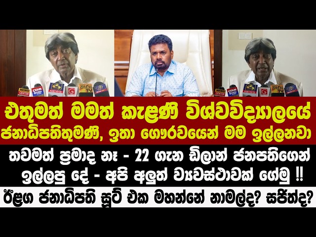 ජනාධිපතිතුමණි, ඉතා ගෞරවයෙන් මම ඉල්ලනවා  තවමත් ප්‍රමාද නෑ - 22 ගැන ඩිලාන් ජනපතිගෙන් ඉල්ලපු දේ