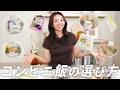 【コンビニご飯】栄養バランスを整えるコンビニ飯の組み合わせはこれ！PFCバランス/体型管理