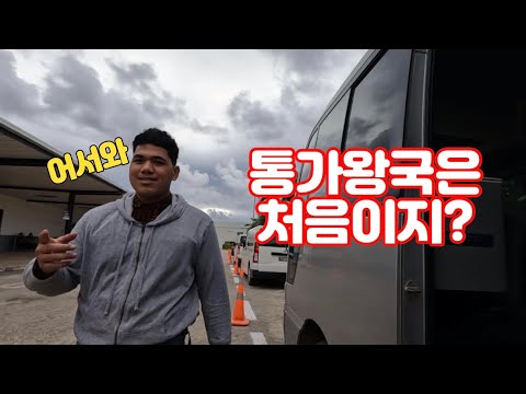 🇹🇴 뉴스에서만 보던 나라에 직접 가봤다