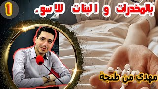 كيفاش تحولت حياتي من الاسوء للافضل وبالمخدرات والبنات للاسوء و الجحيم مهدي من طنجة 26 سنة