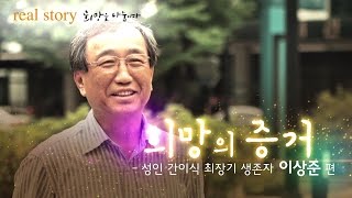 [리얼스토리] 30년의 약속, 국내 5