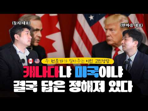이민 아직도 고민하세요? 캐나다 vs 미국, 답은 이미 나왔다! | 고객고민 솔루션