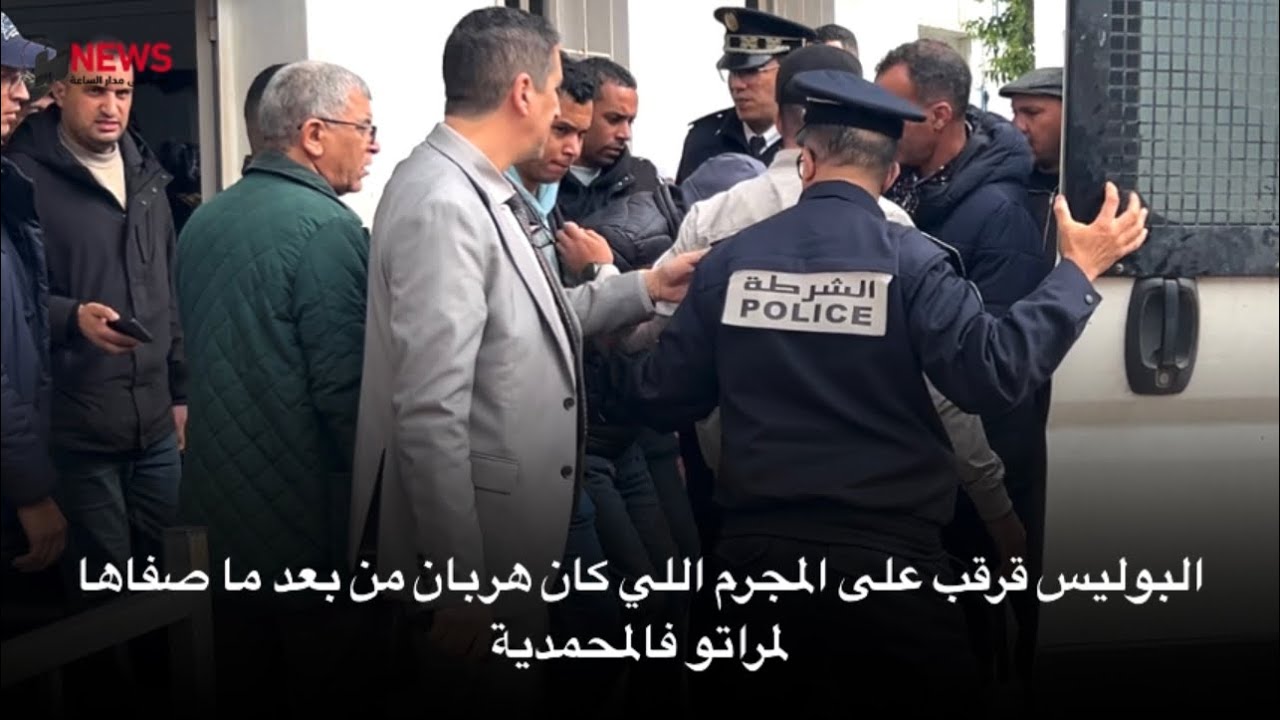 البوليس قرقب على المجرم اللي كان هربان من بعد ما صفاها لمراتو فالمحمدية