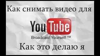 Как снимать видео для YouTube