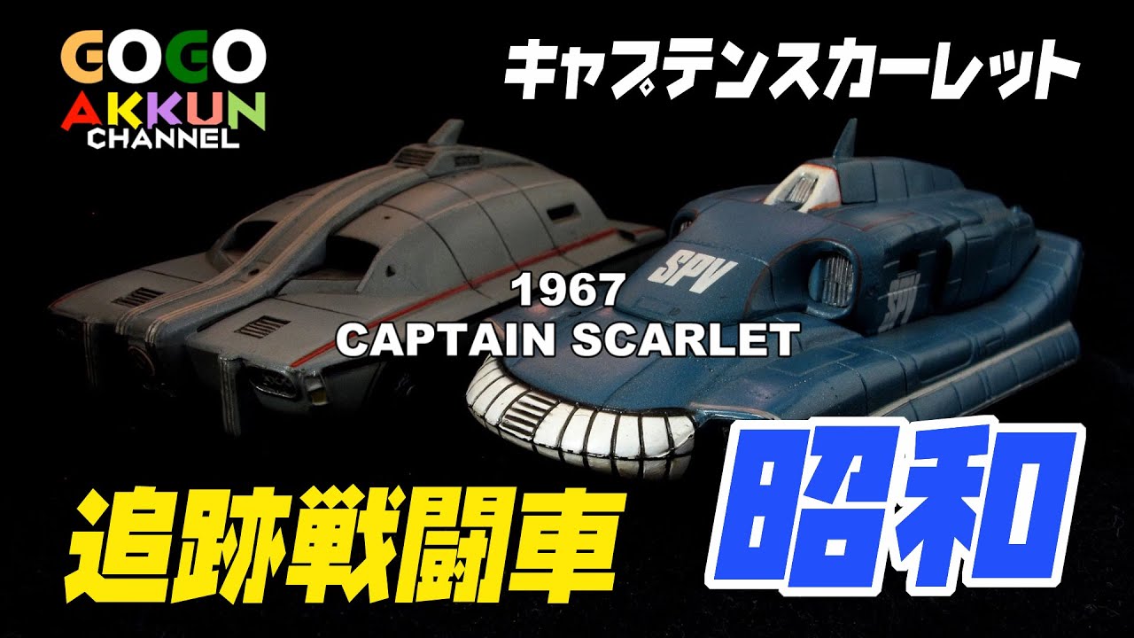 プラモデル 昭和 ★キャプテンスカーレット 戦闘車 装甲車