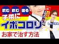 【イボコロリで取れる！】貼る？塗る？飲む？小学生に多いイボ、自宅でのイボの取り方