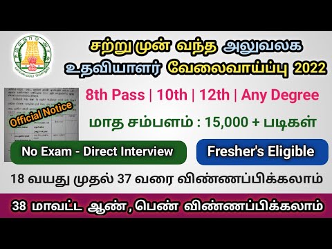 சற்று முன் வந்த தமிழ்நாடு அரசு அலுவலக உதவியாளர் பணி 2022 | சம்பளம் : 15,700 + படிகள் | நேரடி நியமனம்