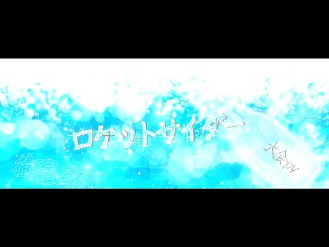 【文字PV】ロケットサイダー
