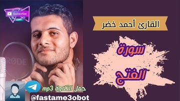 تلاوة القارئ أحمد خضر لسورة الفتح