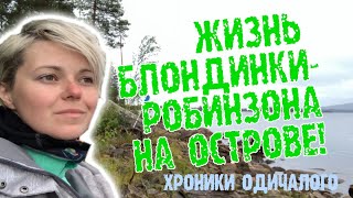 Блондинка-Робинзон на острове! А вам слабо?;) &quot;Острова Робинзонов&quot;, сезон 1