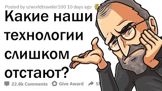 КАКОГО ЧЁРТА ЭТИ ТЕХНОЛОГИИ ДО СИХ ПОР ТАКИЕ ОТСТАЛЫЕ?