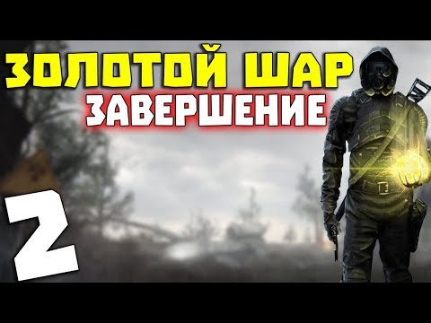 Видео: S.T.A.L.K.E.R. Золотой Шар. Завершение #2. Говорящая кукла