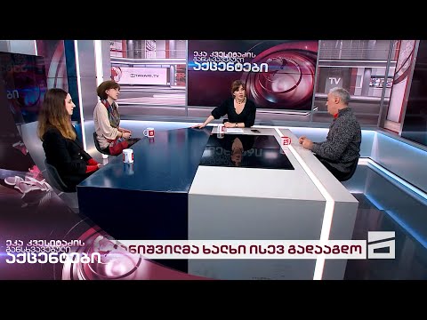 ეკა კვესიტაძის განსხვავებული აქცენტები 09/04/2024 - II ნაწილი