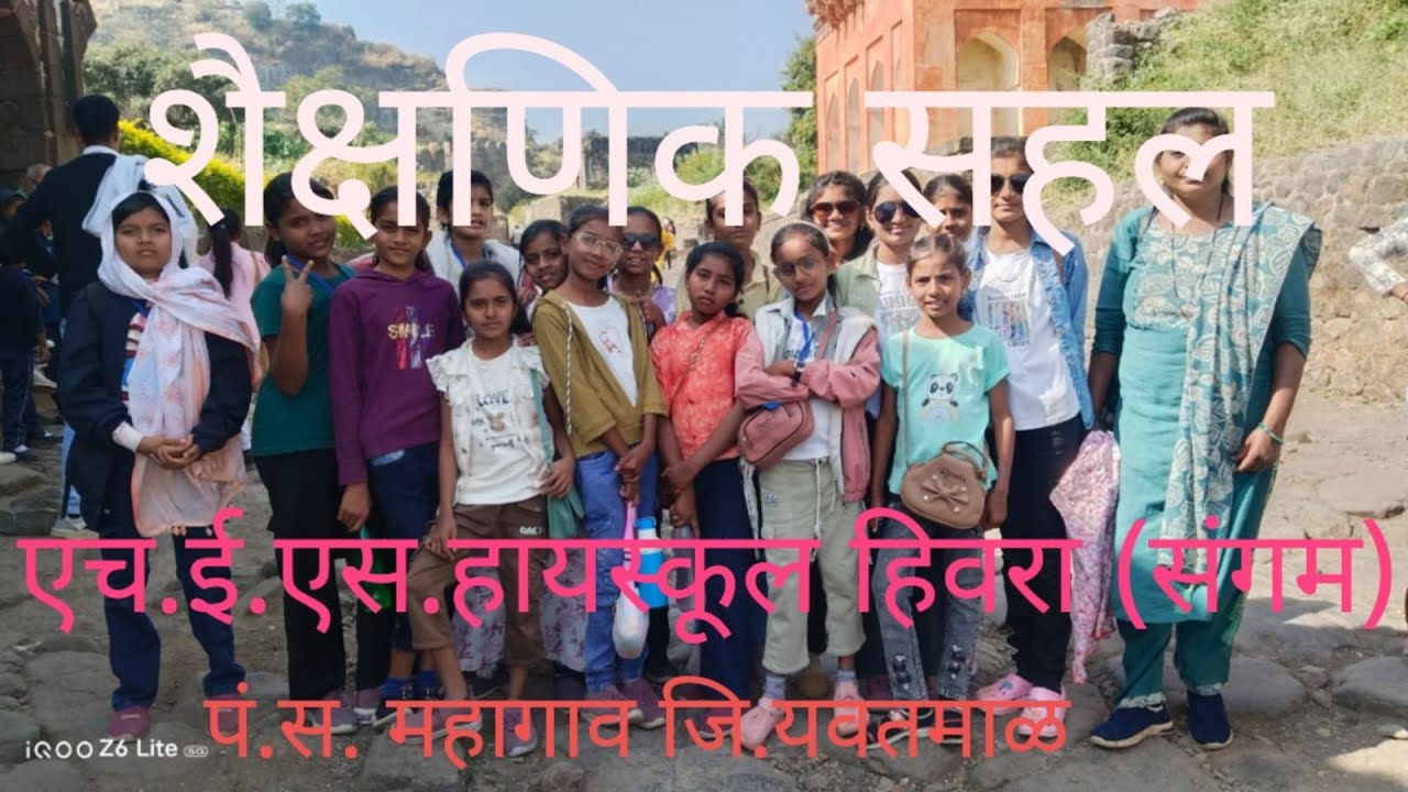 शैक्षणिक सहल # एच.ई.एस.हायस्कूल हिवरा (संगम ) 