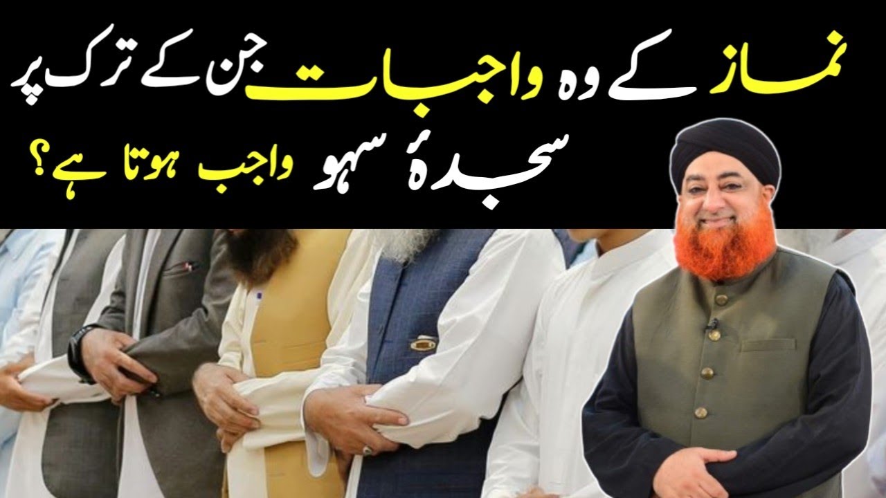NAMAZ KE WO WAJBAT JINKE TARK KARNE SE SAJDA SAHU WAJIB HO JATA HY || BY MUFTI AKMAL