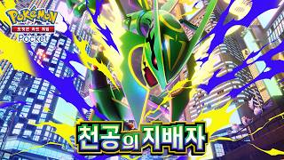 [공식] 「포켓몬 카드 게임 Pocket」 확장팩 「천공의 지배자」