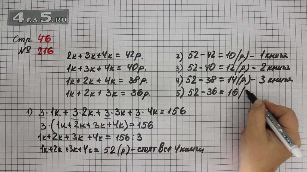 Математика стр 58 задание 4. Математика 4 класс 1 часть номер 216. Математика 4 класс стр 46 номер 216. Математика 4 класс 1 часть стр 46 задача 216.