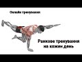 Ранкове тренування на кожен день. Загальнорозвиваючі вправи на все тіло👍