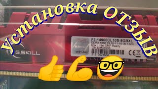 ОПЕРАТИВНАЯ ПАМЯТЬ Модуль G.Skill DDR3 8GB 1866MHz RipjawsX F3-14900CL10S-8GBXL УСТАНОВКА ОТЗЫВ