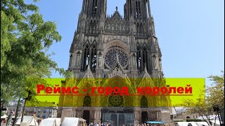 Реймс - город королей. Реймсский собор и его история. Reims Cathedral and its history.