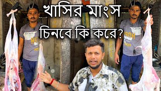 আসল খাসির মাংস চিনে কিভাবে কিনবে | বুঝবো কি করে Mutton er Red Meat কোনটা | Petuk Bangalir Adda