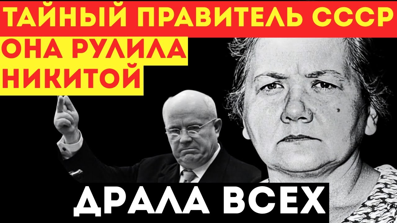 НИНА ХРУЩЕВА: СЕРЫЙ КАРДИНАЛ или диктатор в юбке? | Власть за спиной Хрущева