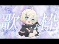 【 歌枠┊︎KARAOKE 】すきなおうたを歌うよ💭🧷【VTuber】【夜澄えあ】