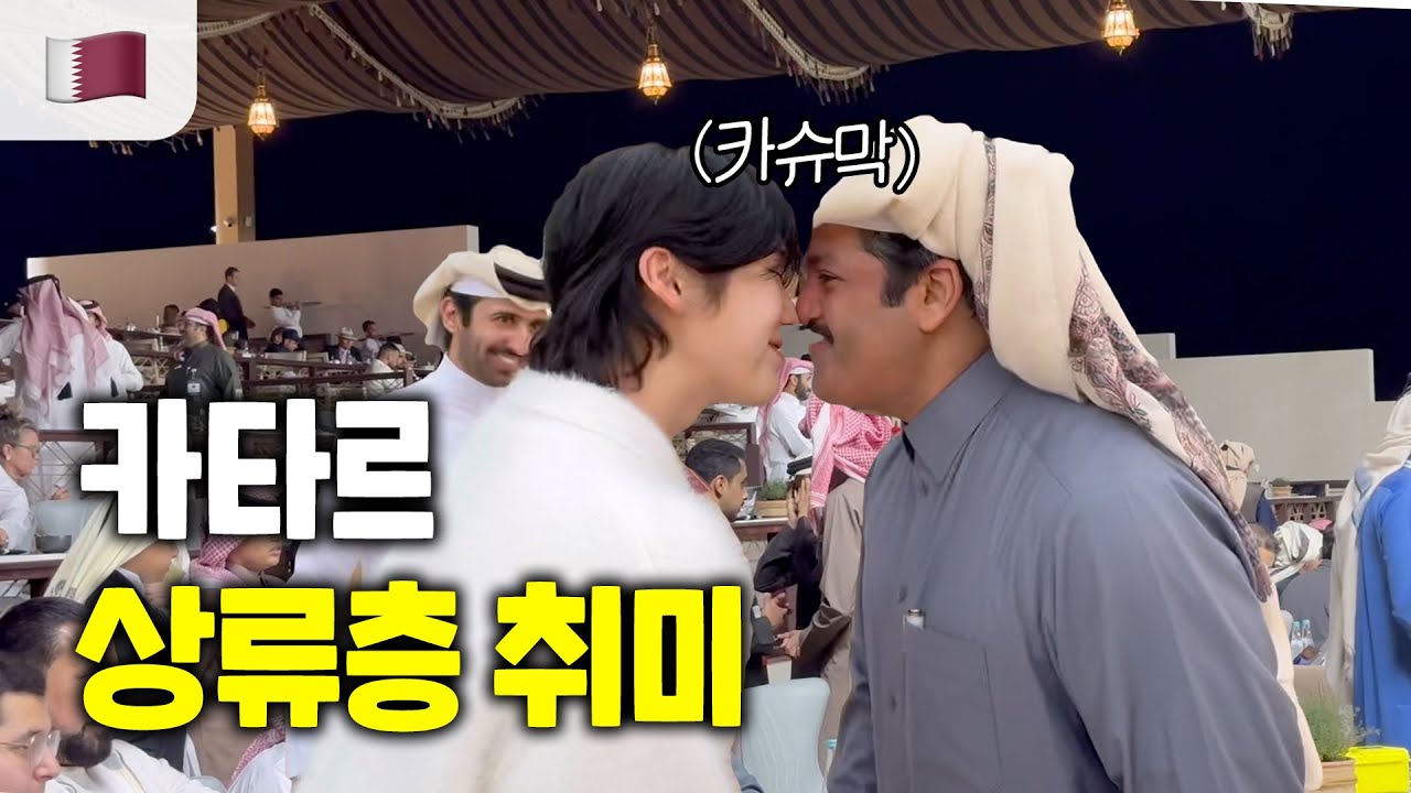 100억이요?🫢 카타르 상류층 파티에 초대받았어요!👳🏻‍♂️ (ft. 카타르 왕자)