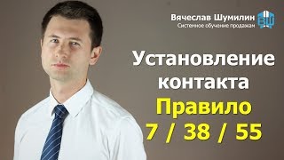 Установление контакта. 7-38-55