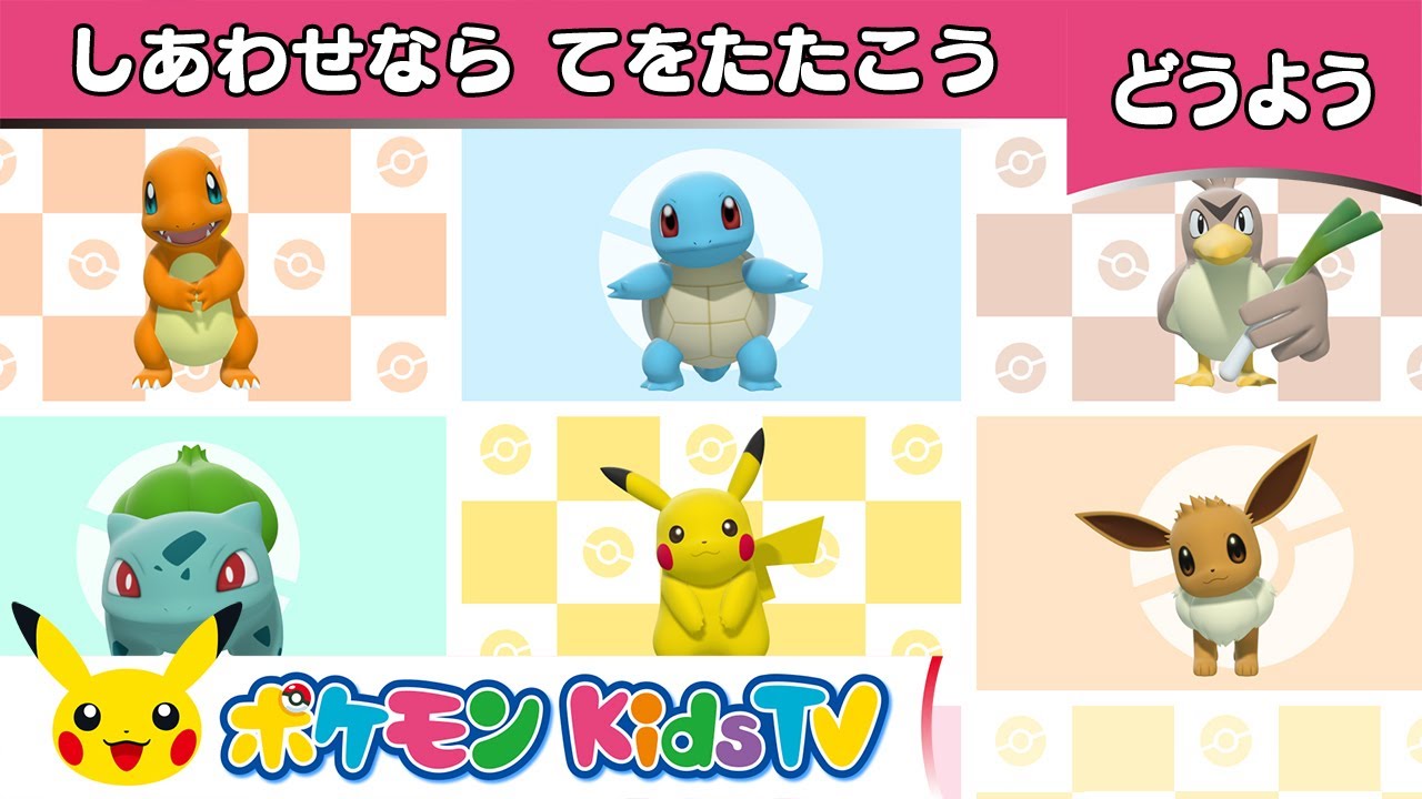 ポケモン公式 童謡 しあわせならてをたたこう ポケモン Kids Tv こどものうた Youtube