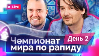 ЧЕМПИОНАТ МИРА ПО РАПИДУ 2023 | 2 день 🎤 Александр Морозевич