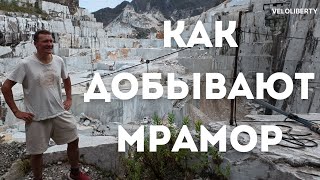 Как в Италии добывают мрамор