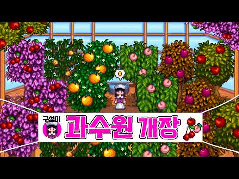 How long would it take to earn 10 million gold in Stardew Valley using only fruit trees?