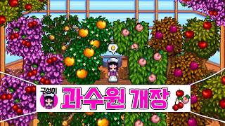 스타듀밸리 과일나무로만 1,000만골드 벌기 얼마나 걸릴까? screenshot 5