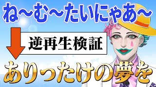 【切り抜き】逆再生でウィーアー！になる？ 怪文書を検証した結果…【にじさんじ/ジョー・力一】